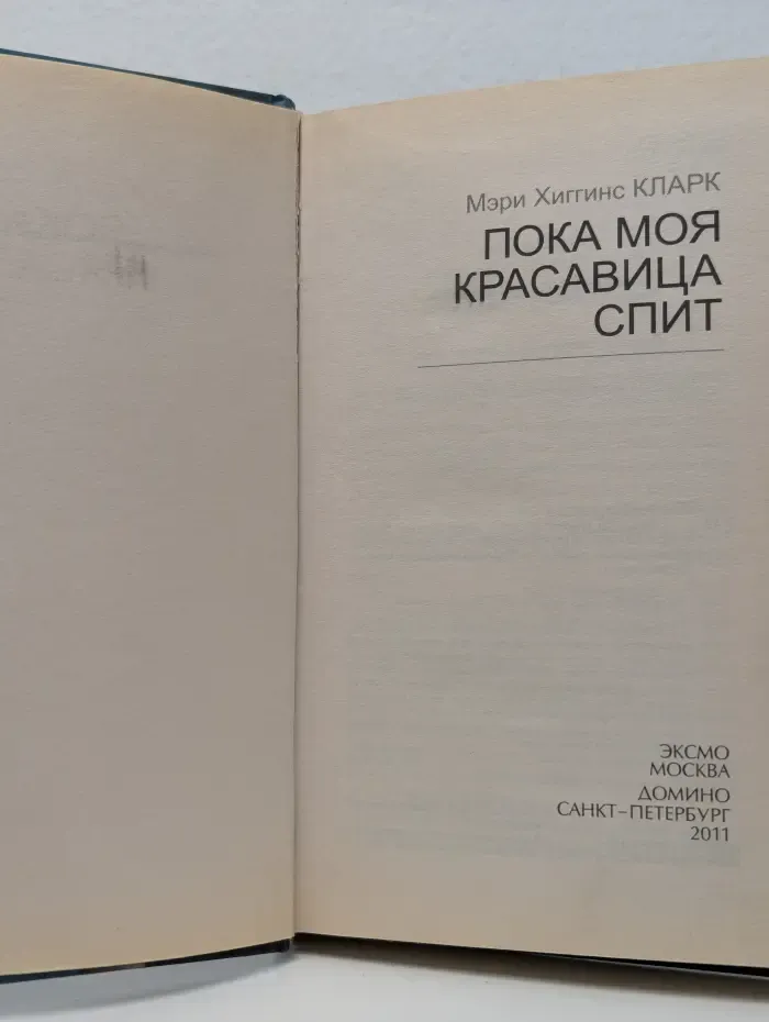 Современные и классические бестселлеры. Пока моя красавица спит