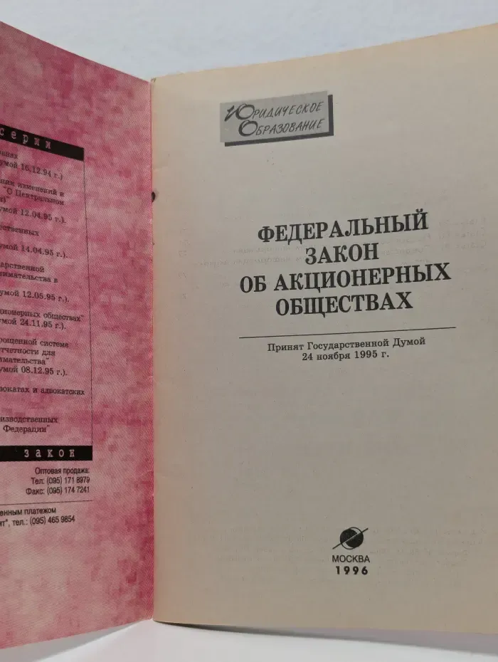 Юридическое образование. Федеральный закон Об акционерных обществах