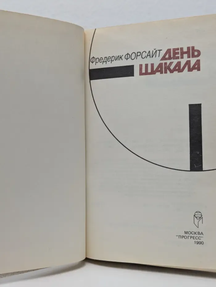 День Шакала