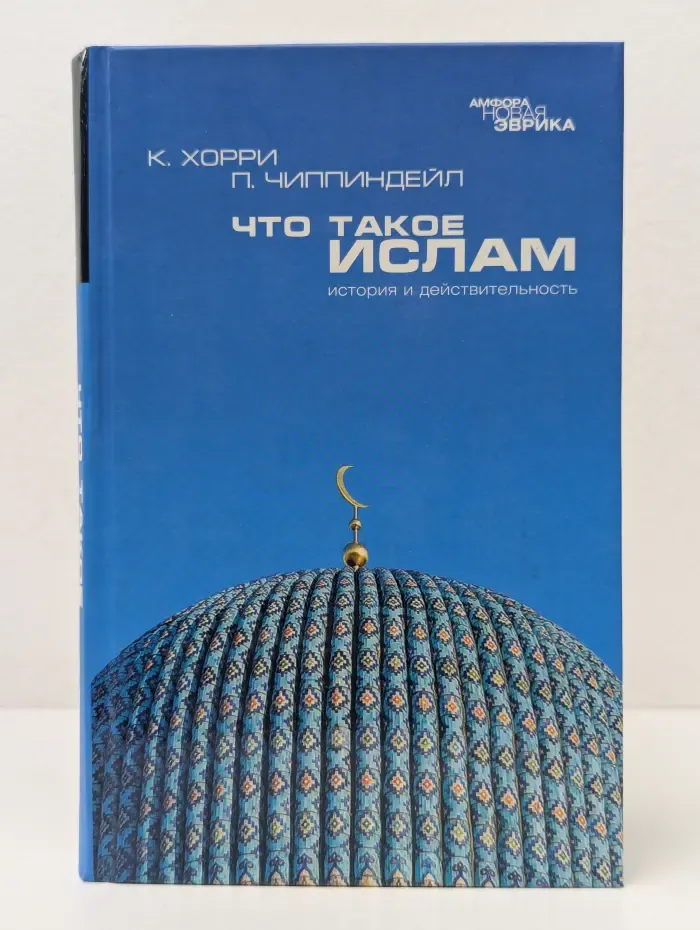 Новая Эврика. Что такое ислам. История и действительность