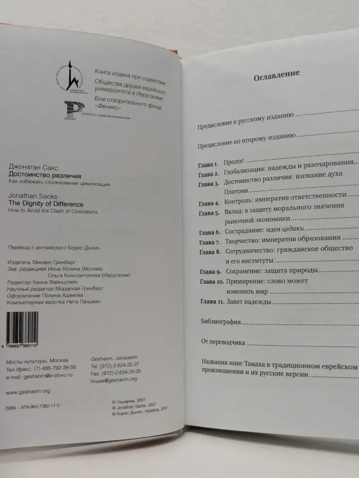 Достоинство различия. Как избежать столкновения цивилизаций