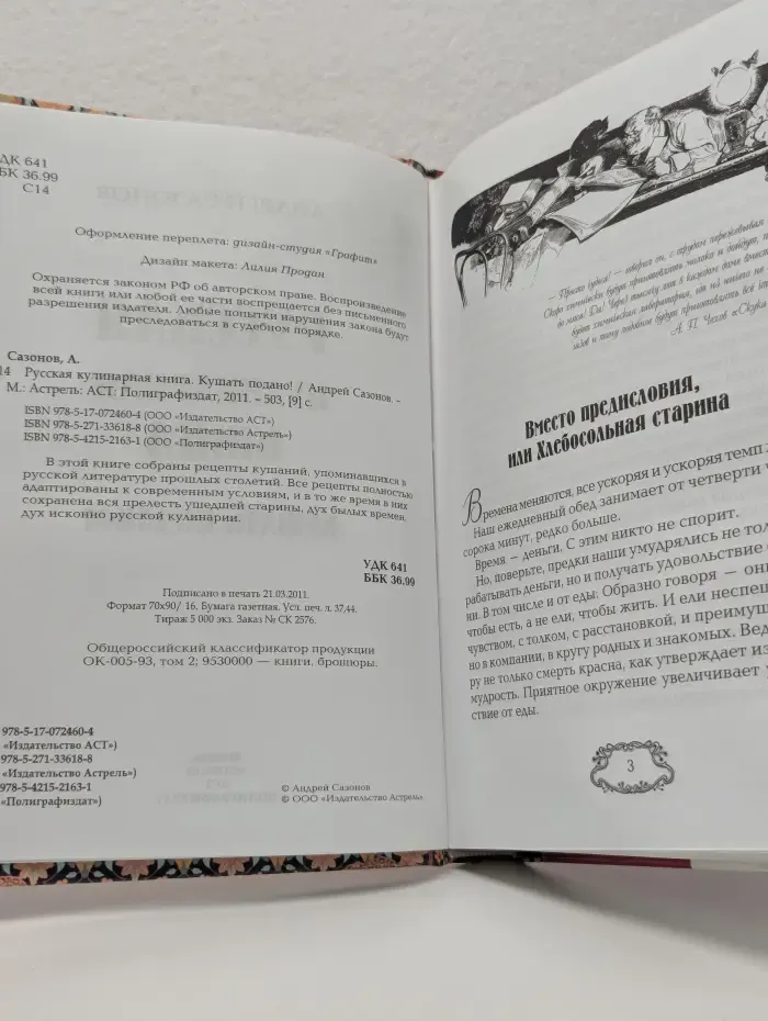 Русская кулинарная книга. Кушать подано!