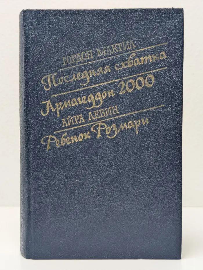 Последняя схватка. Армагеддон 2000. Ребенок Розмари