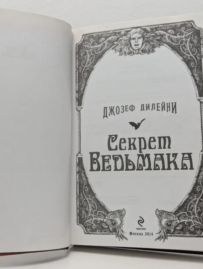 Ученик Ведьмака. Мировой фэнтези-бестселлер для подростков. Секрет Ведьмака