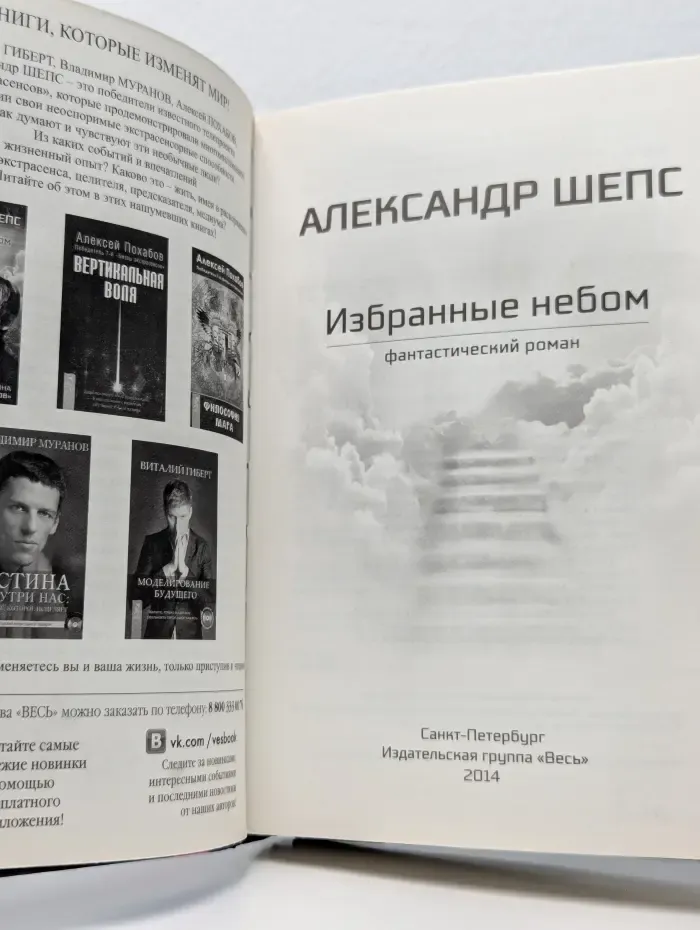 Избранные небом
