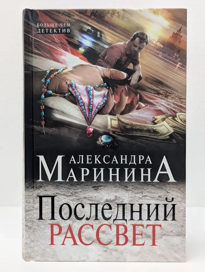Последний рассвет