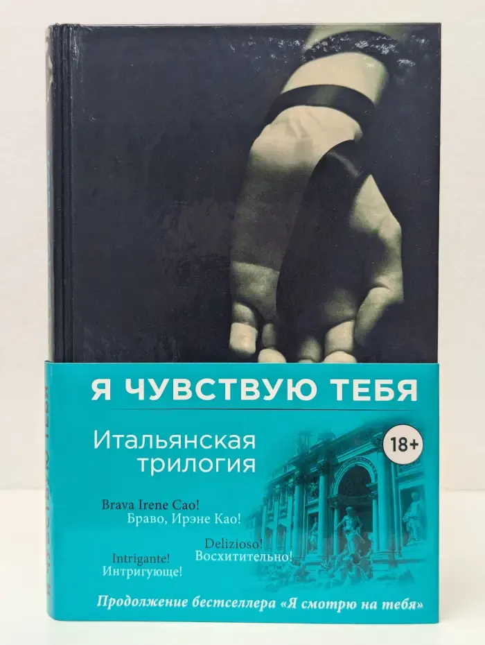 Итальянская трилогия. Я смотрю на тебя. Я чувствую тебя