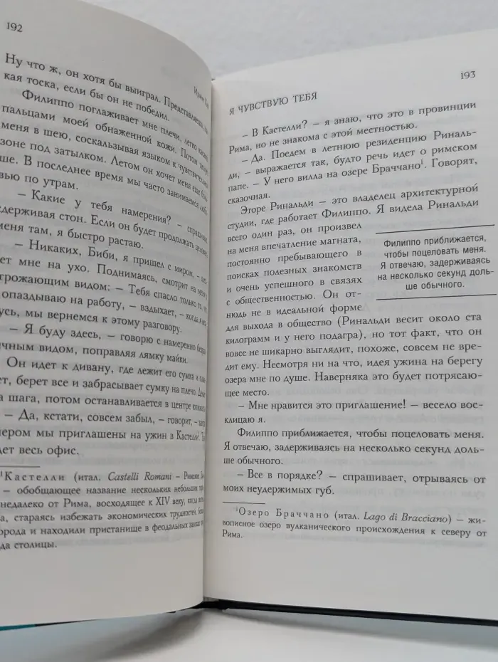 Итальянская трилогия. Я смотрю на тебя. Я чувствую тебя