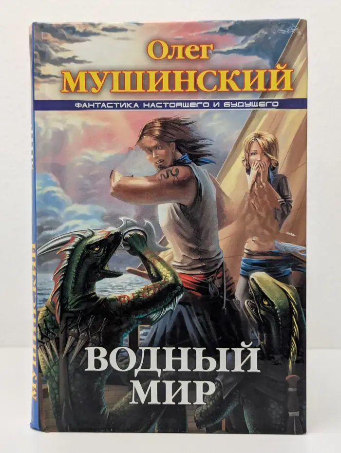 Фантастика настоящего и будущего. Водный мир