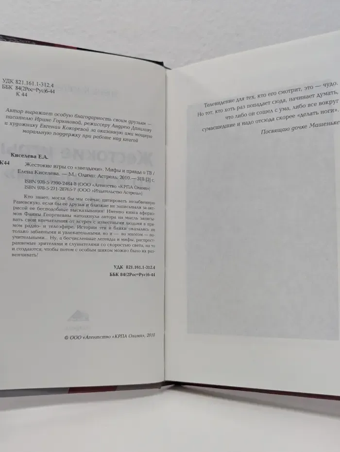 Жестокие игры со звездами. Мифы и правда о ТВ