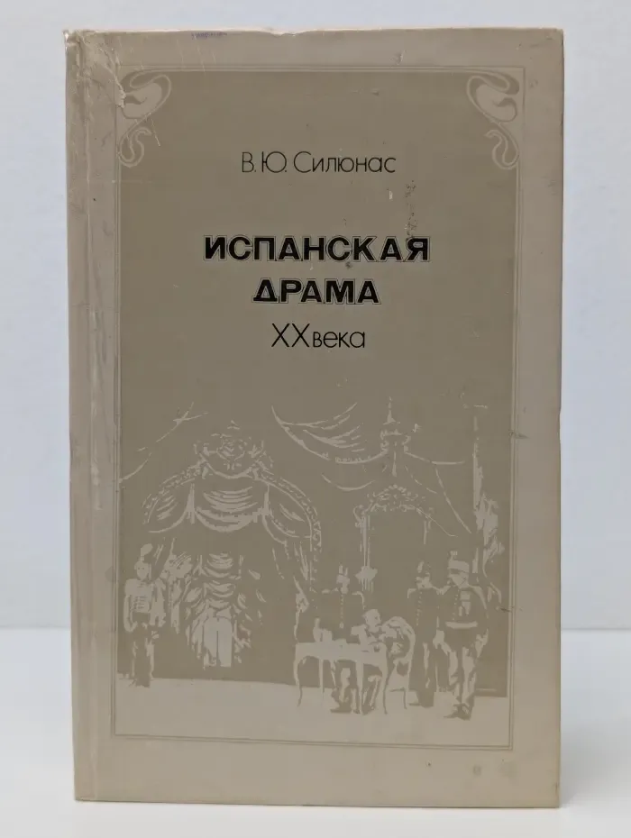Испанская драма XX века