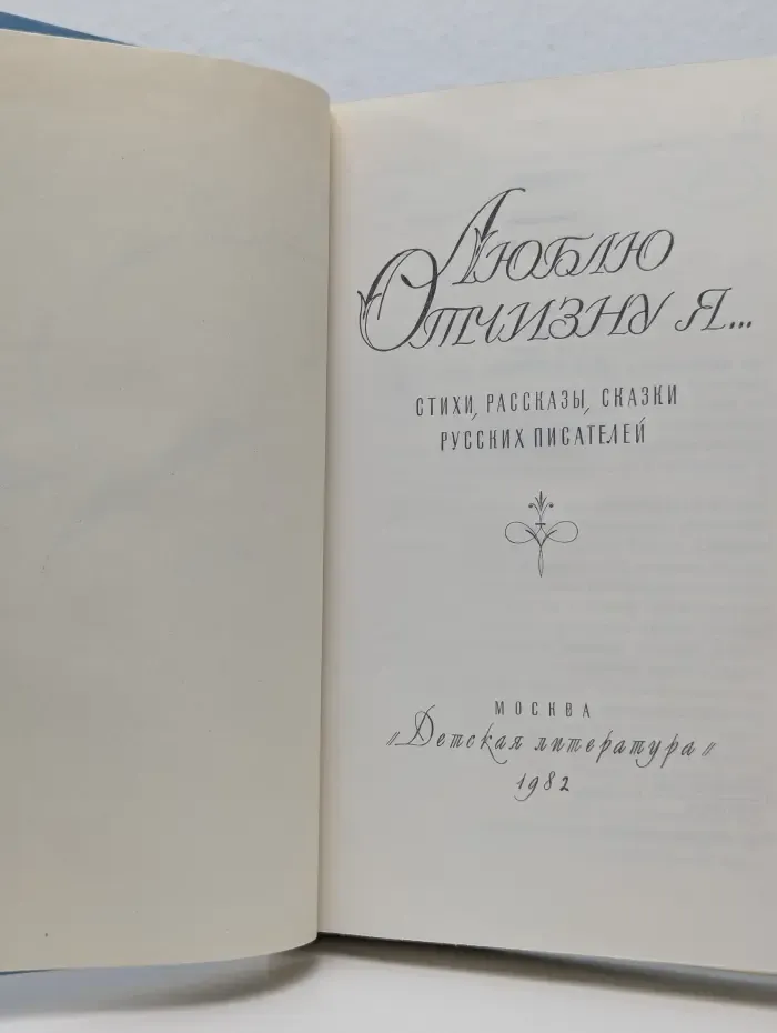 Люблю Отчизну я