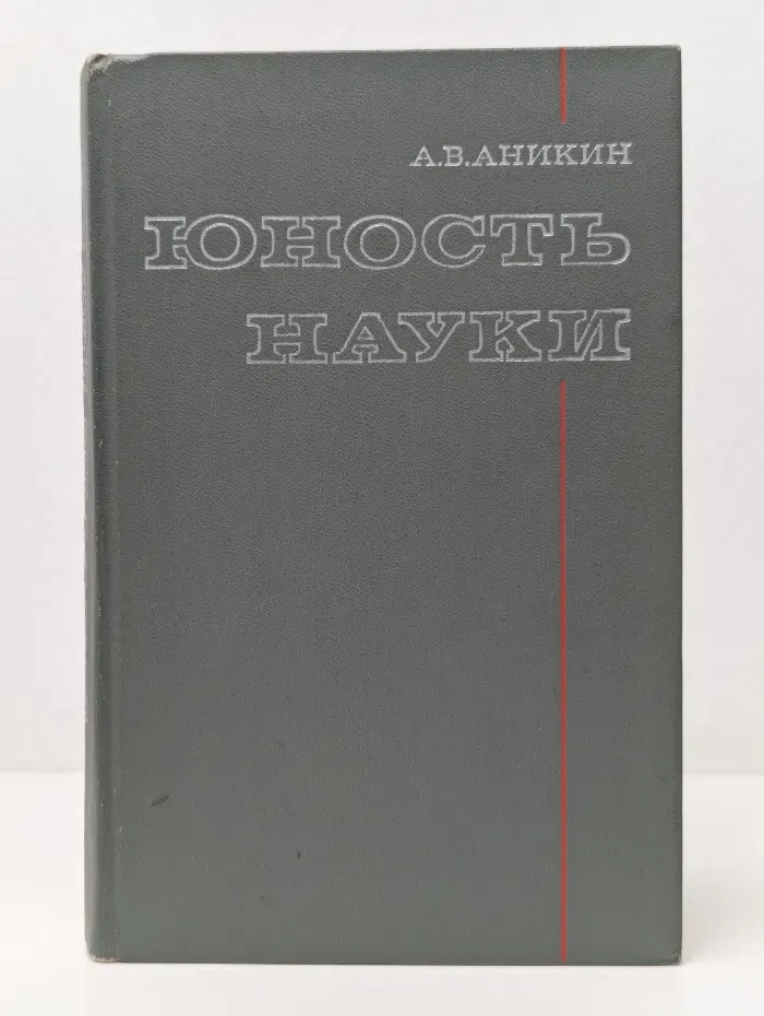 Юность науки. Жизнь и идеи мыслителей-экономистов до Маркса
