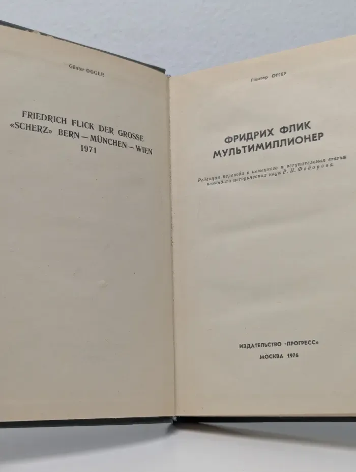 Фридрих Флик мультимиллионер