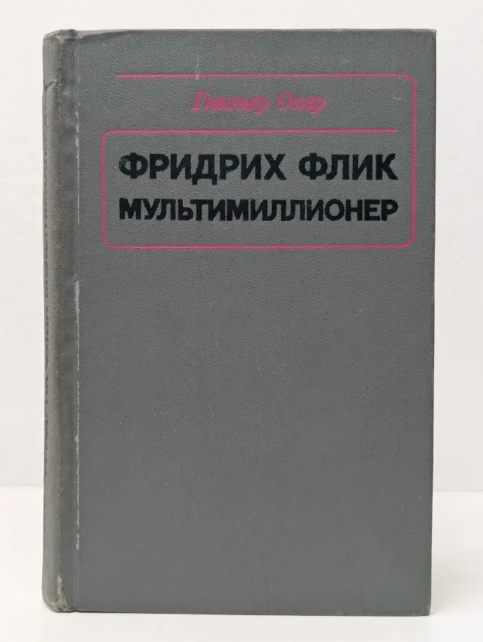 Фридрих Флик мультимиллионер