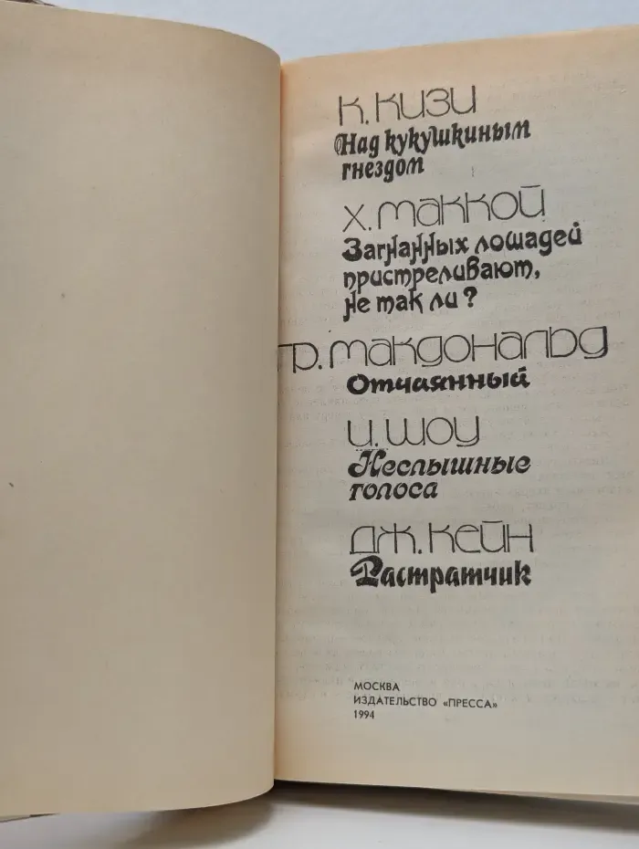 Загнанных лошадей пристреливают, не так ли? Над кукушкиным гнездом. Отчаянный. Неслышные голоса. Растратчик