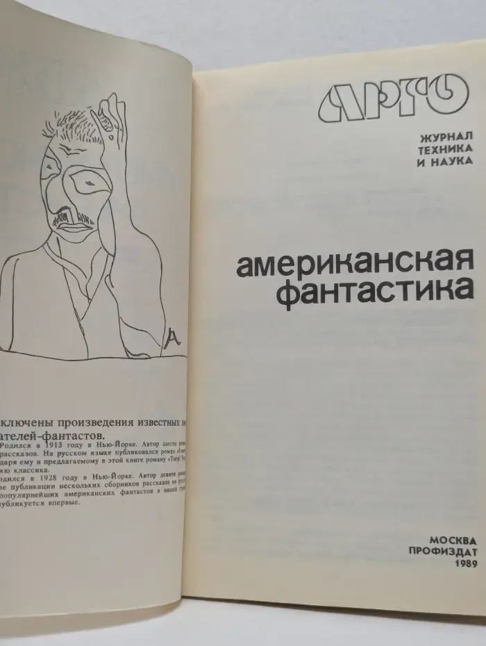 АРГО. Журнал Техника и наука. Американская фантастика
