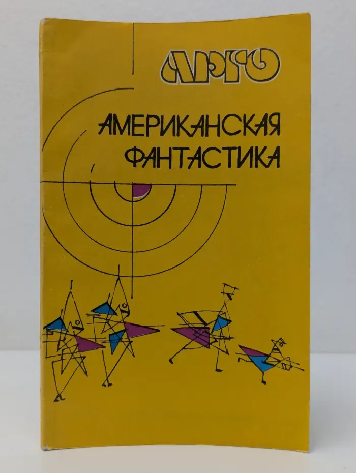 АРГО. Журнал Техника и наука. Американская фантастика