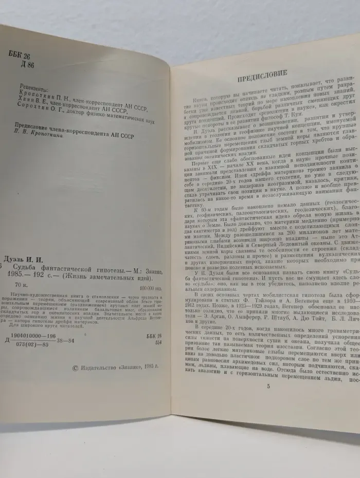 Жизнь замечательных идей. Судьба фантастической гипотезы