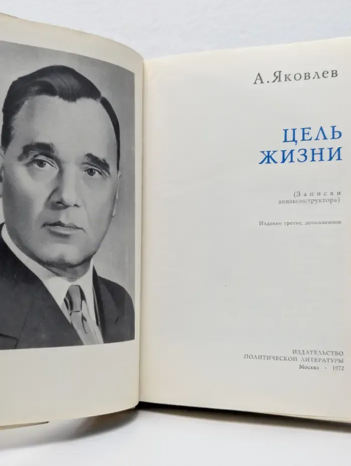 Цель жизни. Записки авиаконструктора