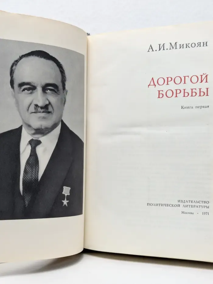 О жизни и о себе. Дорогой борьбы. Книга 1
