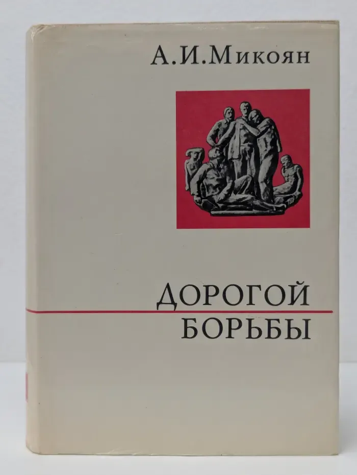 О жизни и о себе. Дорогой борьбы. Книга 1