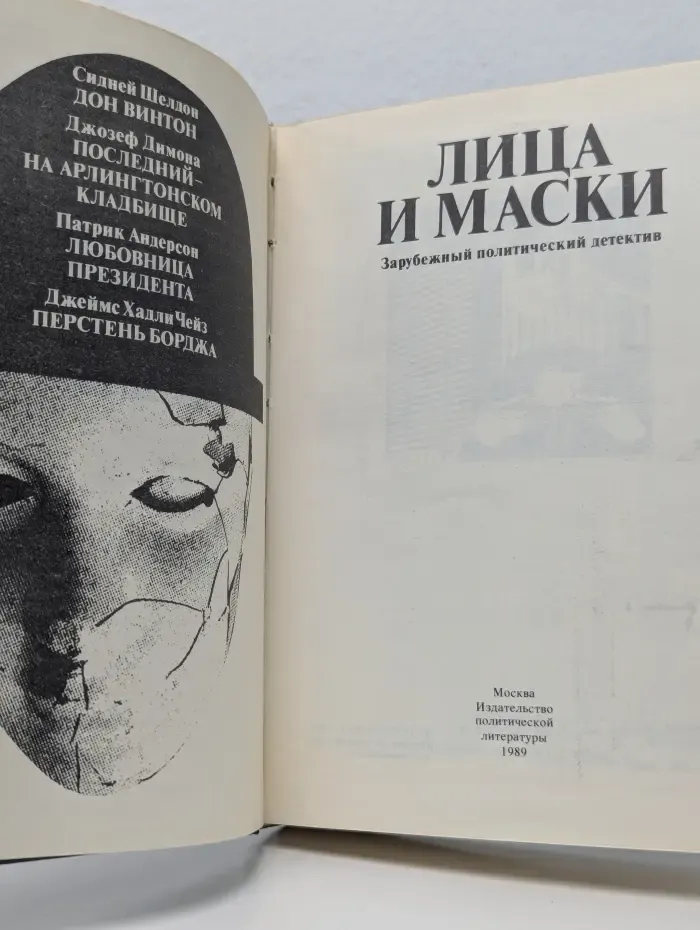 Лица и маски. Зарубежный политический детектив