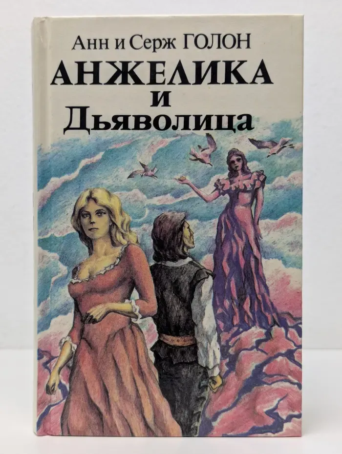 Анжелика и дьяволица. Том 2