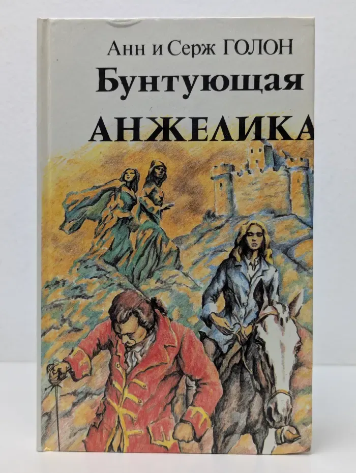 Анжелика. Роман в 13 книгах. Книга 5. Бунтующая Анжелика