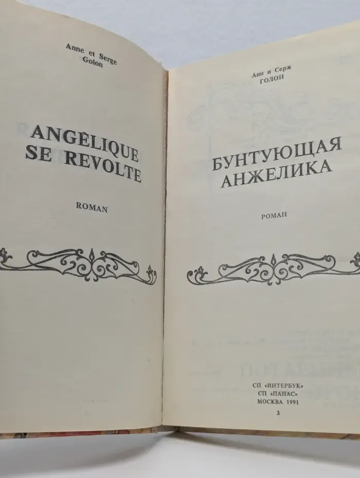 Анжелика. Роман в 13 книгах. Книга 5. Бунтующая Анжелика