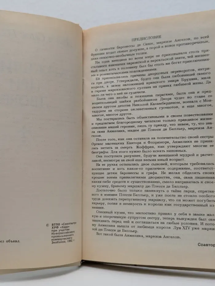 Анжелика при дворе
