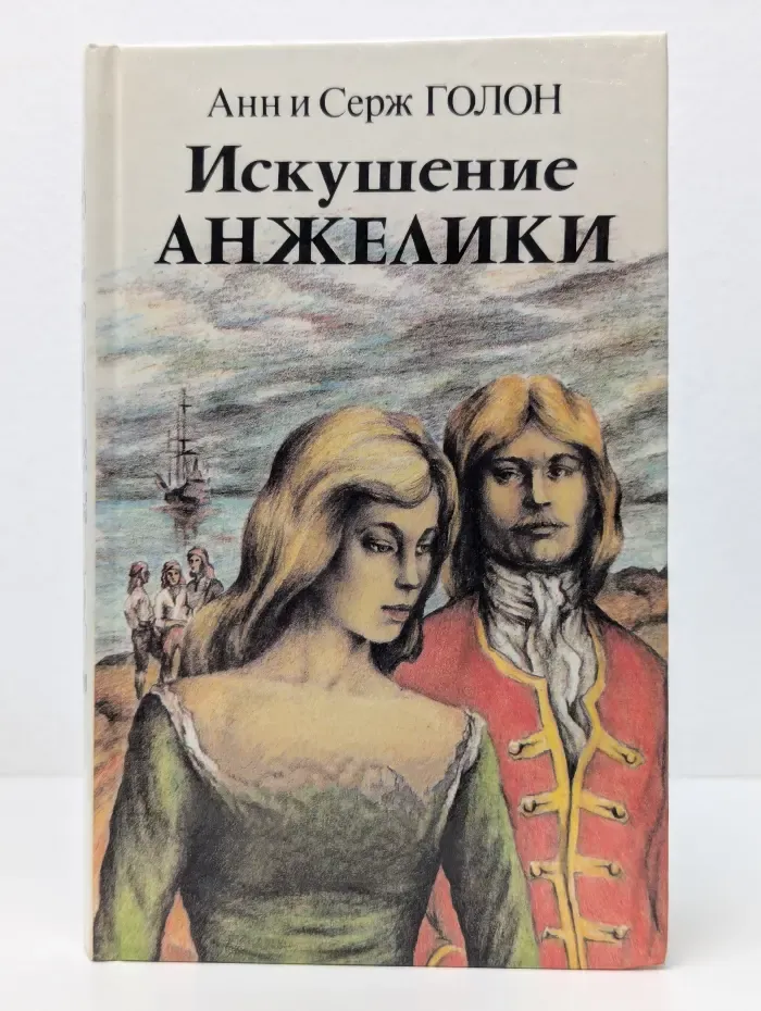 Искушение Анжелики. Книга 2
