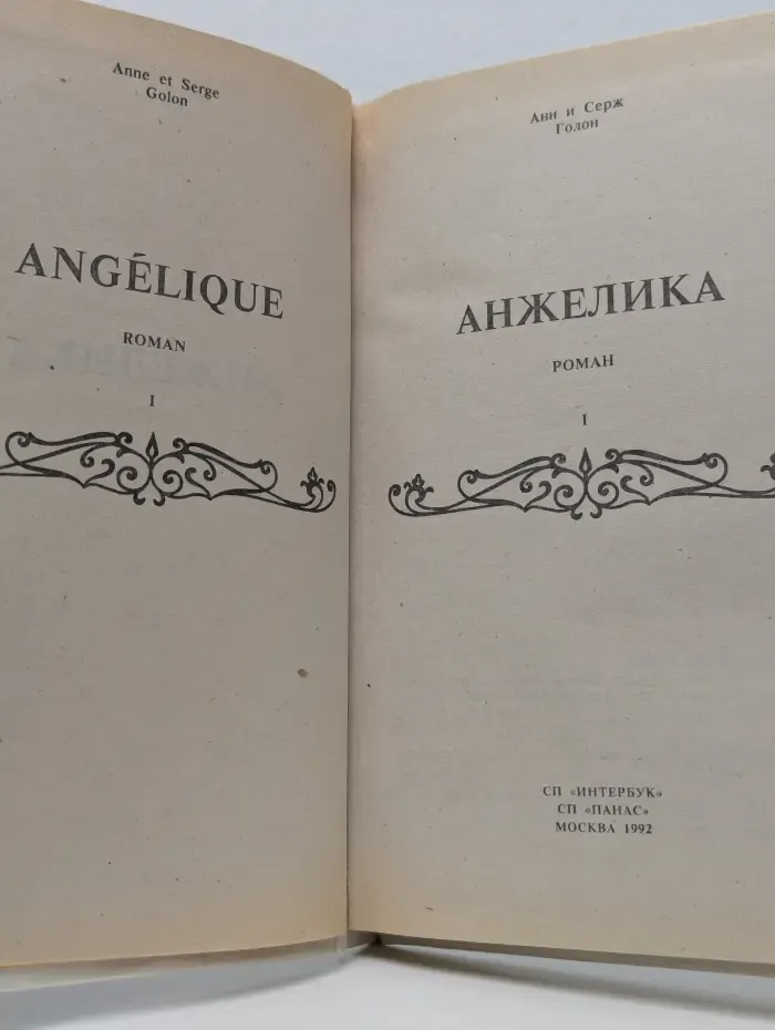 Анжелика. Книга 1