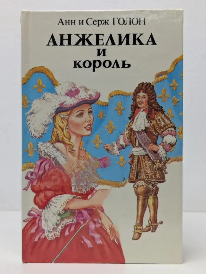 Анжелика и король
