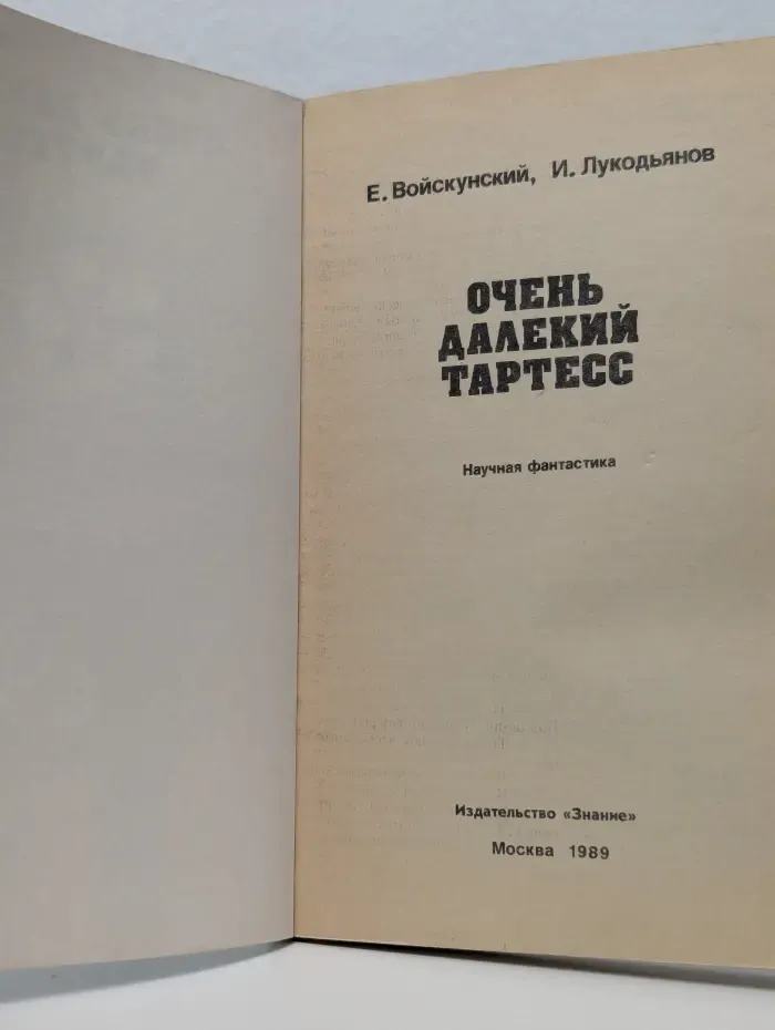 Очень далекий Тартесс