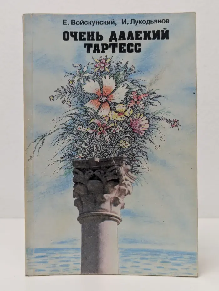 Очень далекий Тартесс