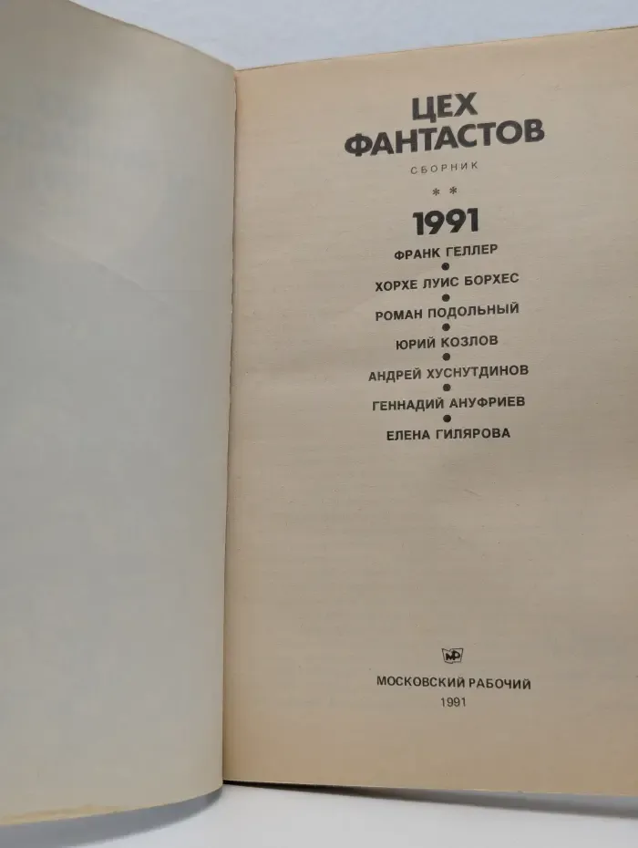 Цех фантастов. Сборник. 1991