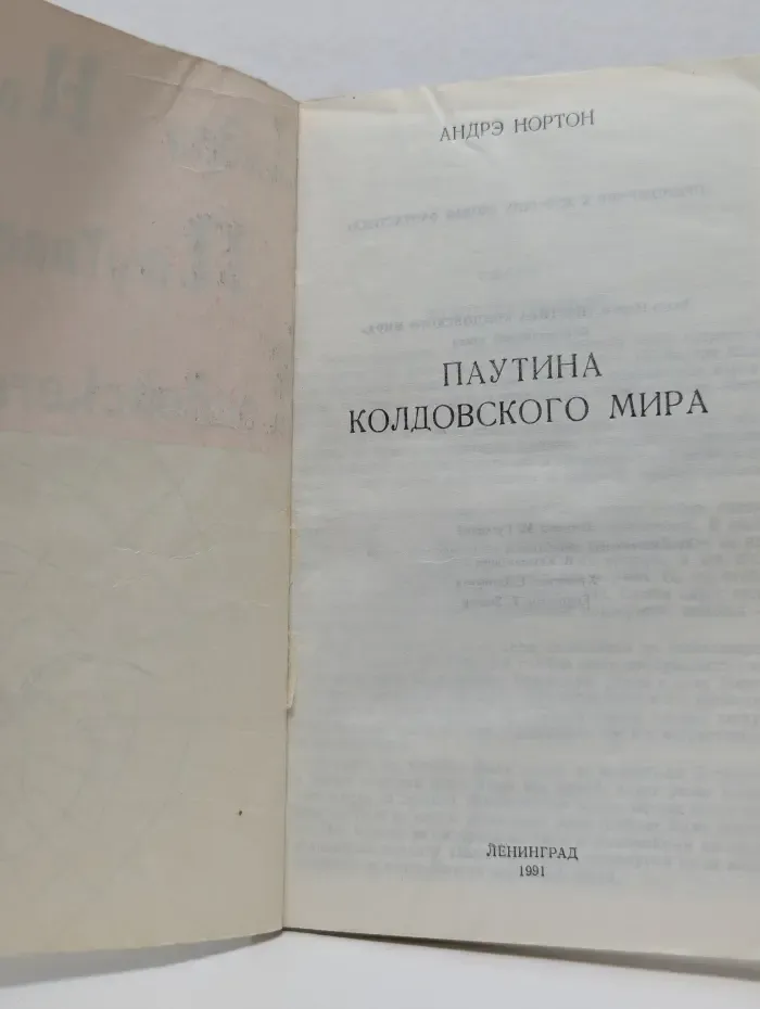 Паутина колдовского мира