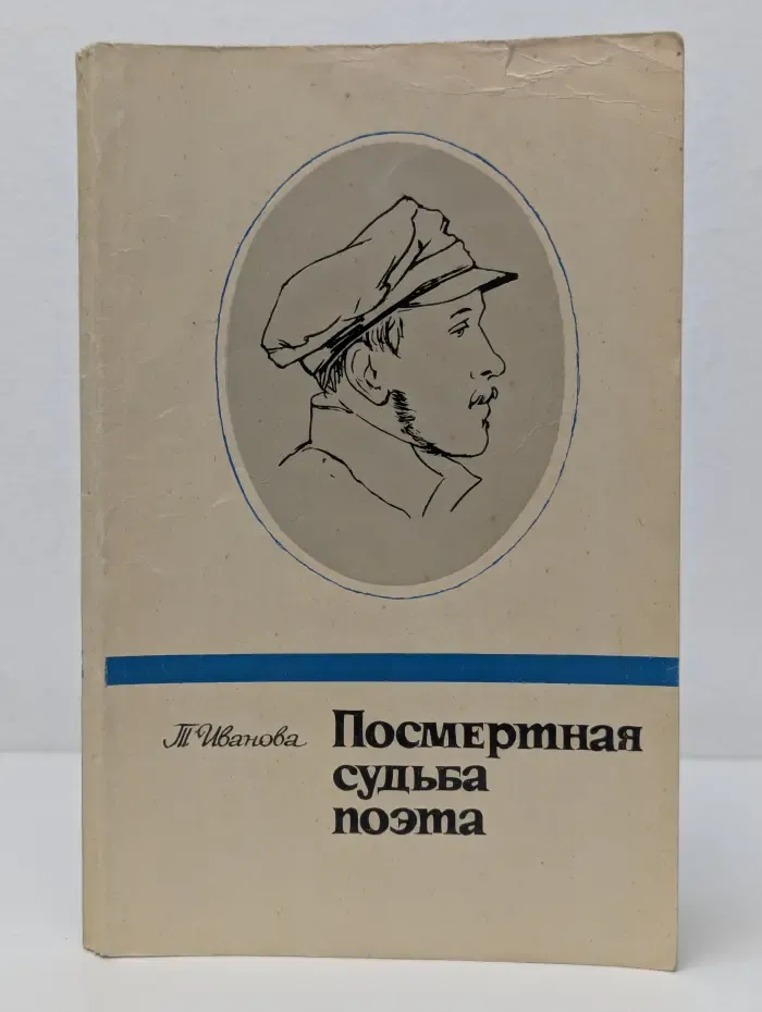 Посмертная судьба поэта