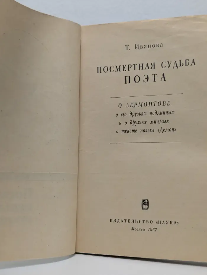 Посмертная судьба поэта
