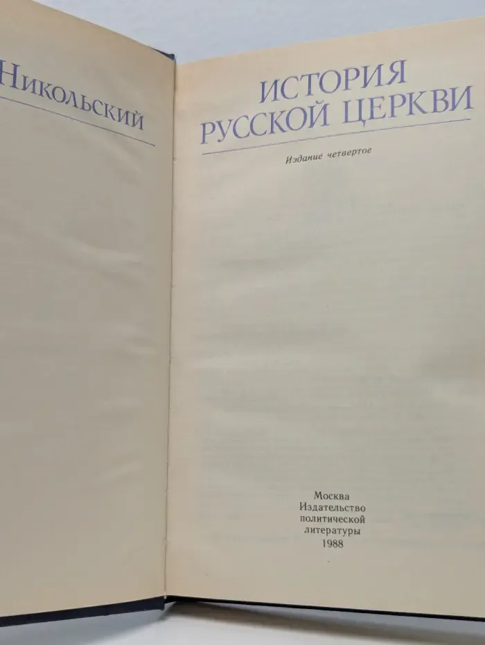 Библиотека атеистической литературы. История русской церкви