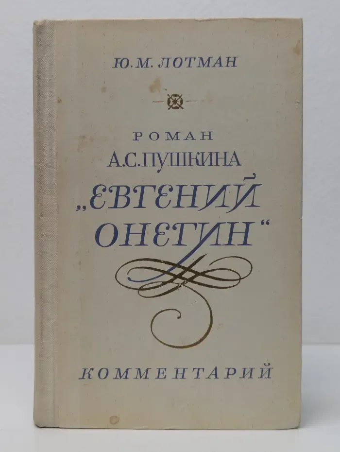 Роман А. С. Пушкина "Евгений Онегин". Комментарий
