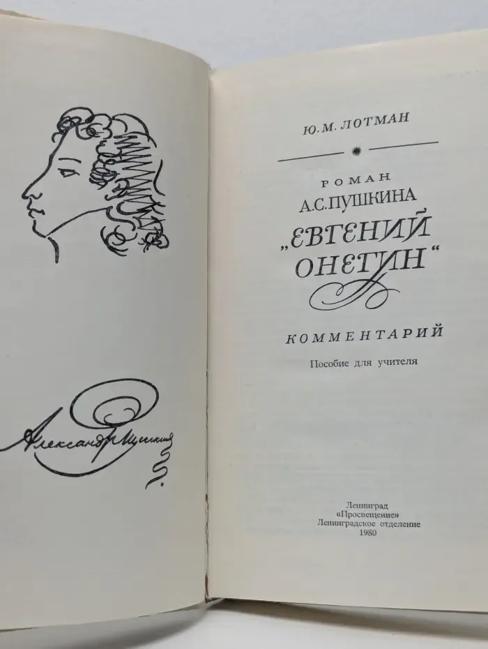 Роман А. С. Пушкина "Евгений Онегин". Комментарий