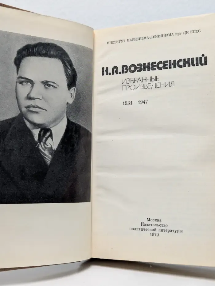 Институт марксизма-ленинизма при ЦК КПСС. Н. А. Вознесенский. Избранные произведения. 1931-1947