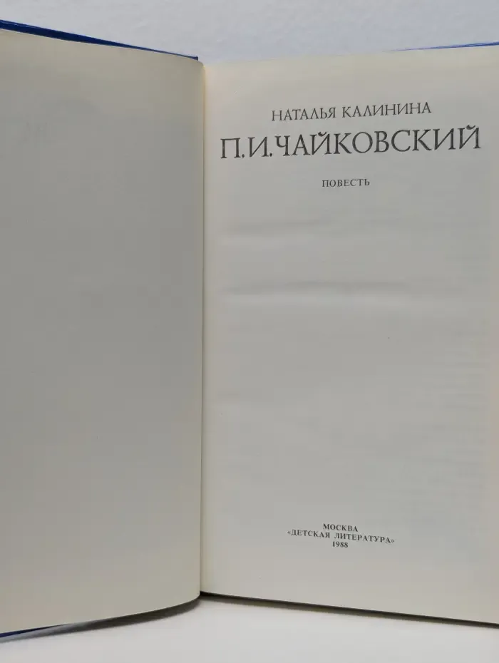 П. И. Чайковский