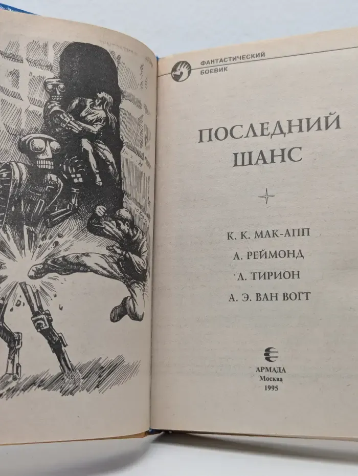 Фантастический боевик. Последний шанс
