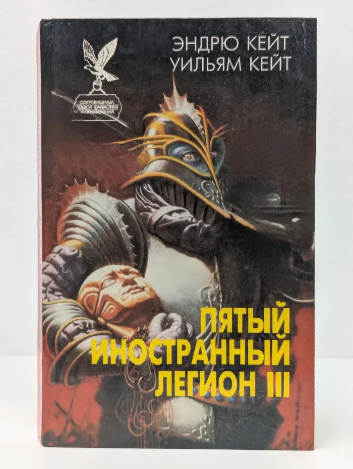 Сокровищница боевой фантастики и приключений. Пятый Иностранный Легион. Книга 3. Когорта проклятых