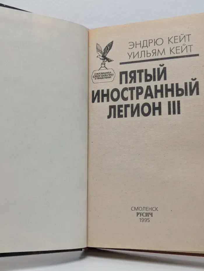 Сокровищница боевой фантастики и приключений. Пятый Иностранный Легион. Книга 3. Когорта проклятых