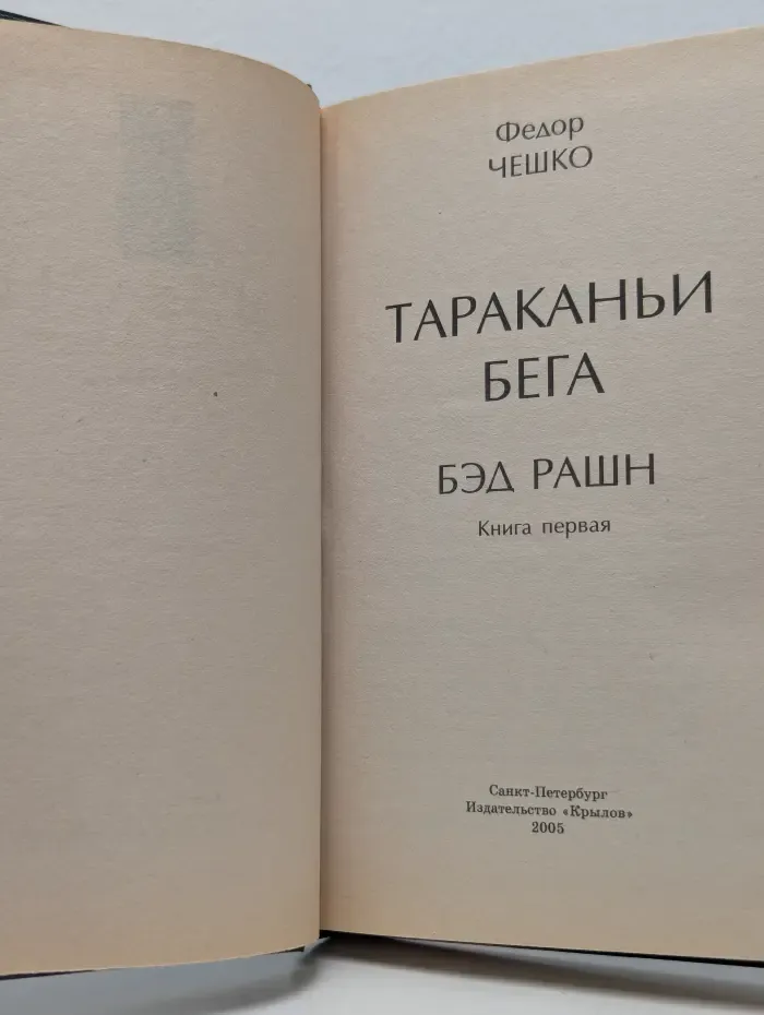 Бэд РАШН. Книга 1. Тараканьи бега