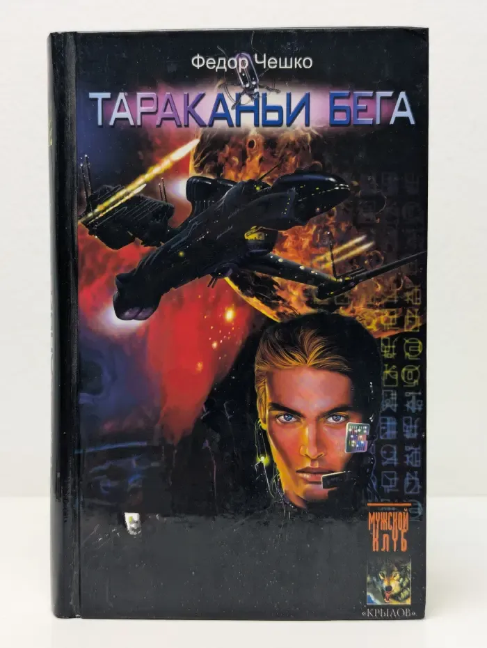 Бэд РАШН. Книга 1. Тараканьи бега
